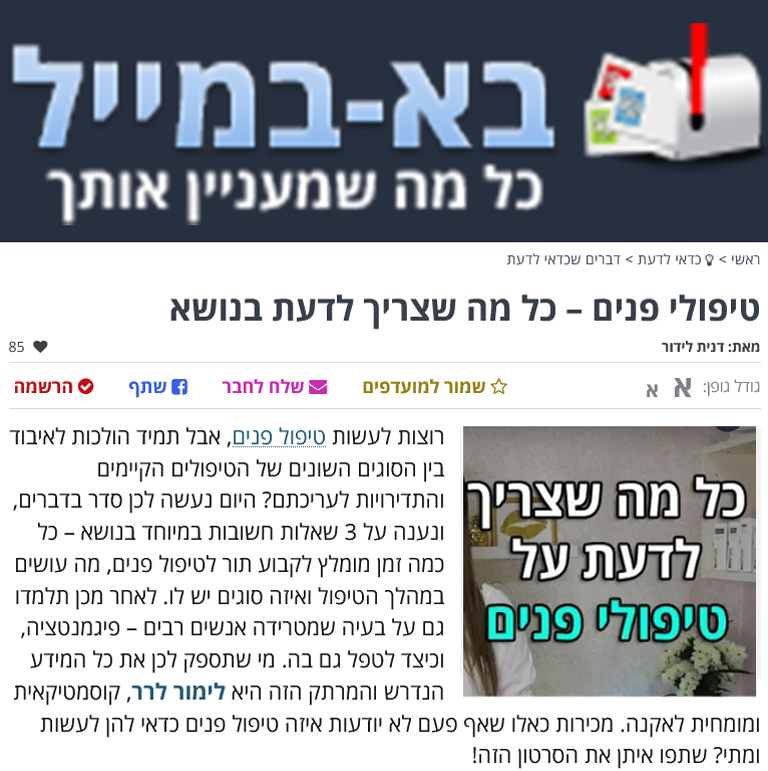 טיפולי פנים – כל מה שצריך לדעת בנושא​
